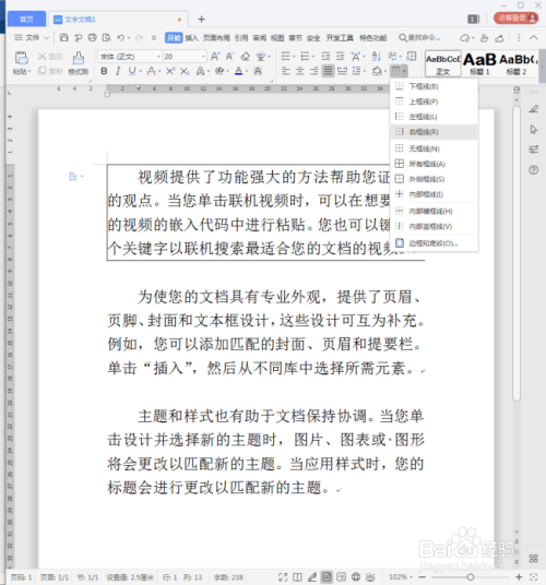 WPS文字段落怎样添加边框?
