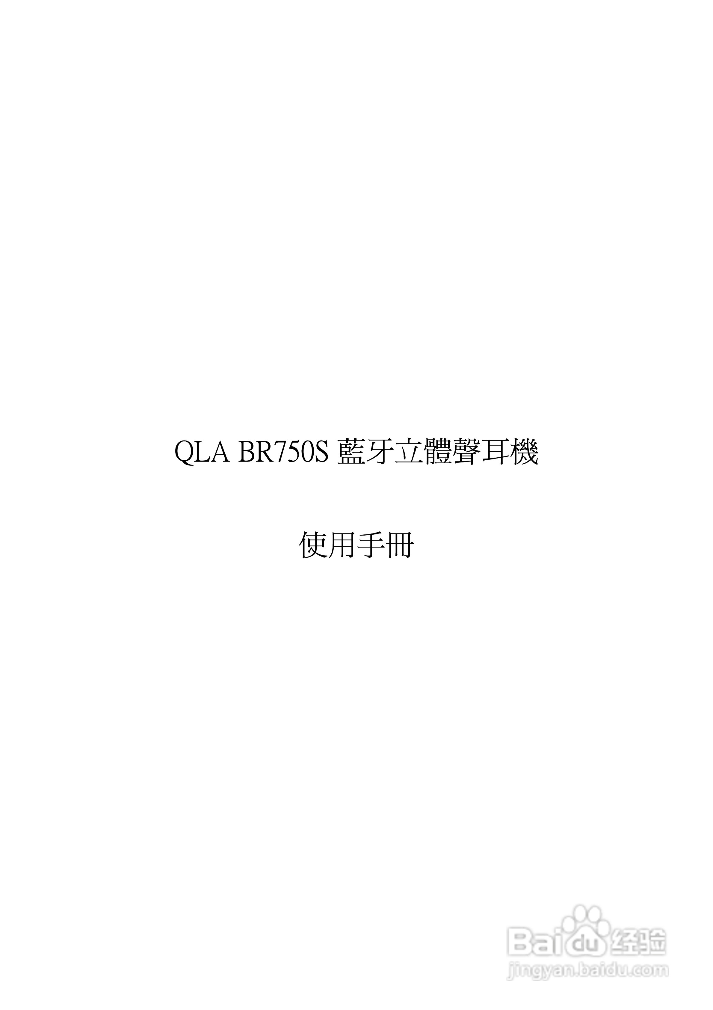 QLA BR579蓝牙耳机使用手冊