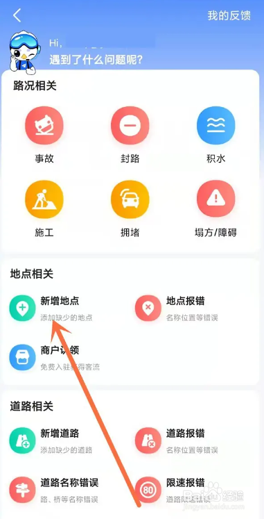 最新版高德地图新增店铺位置的方法