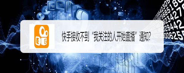 快手接收不到“我关注的人开始直播”通知