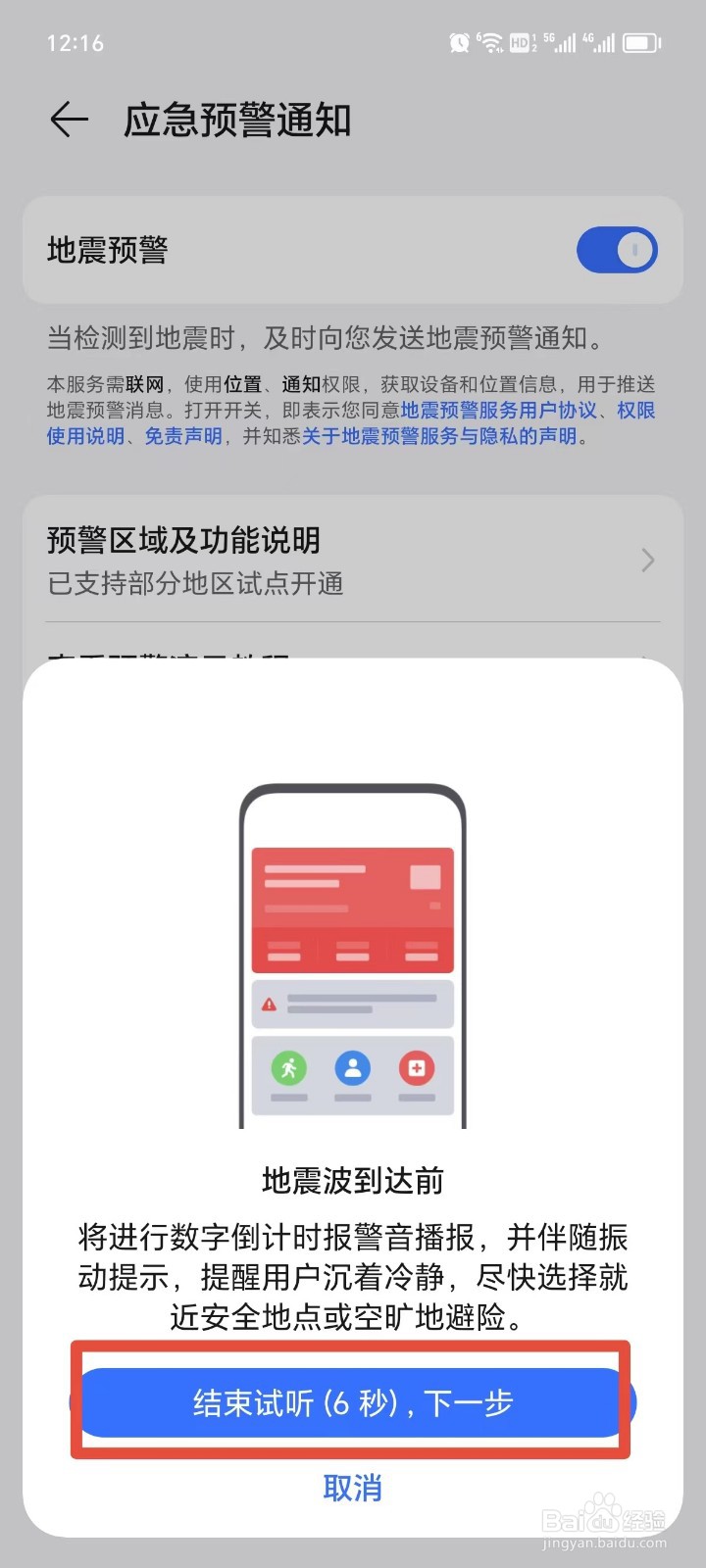 荣耀手机如何设置地震预警通知