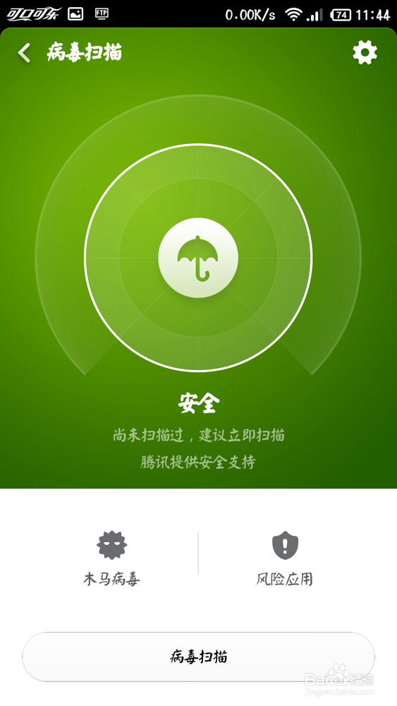 小米安全中心使用教程：[5]之病毒扫描