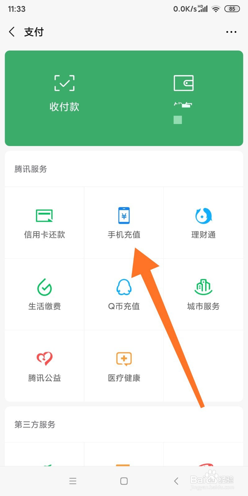 微信中如何充话费