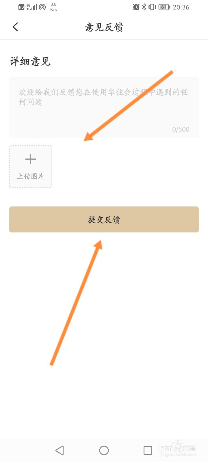 华住会怎么进行意见反馈