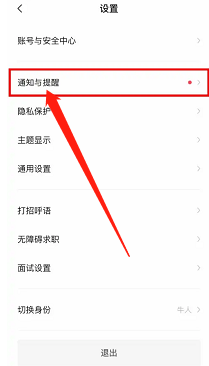 BOSS直聘如何关闭APP顶部横幅提醒