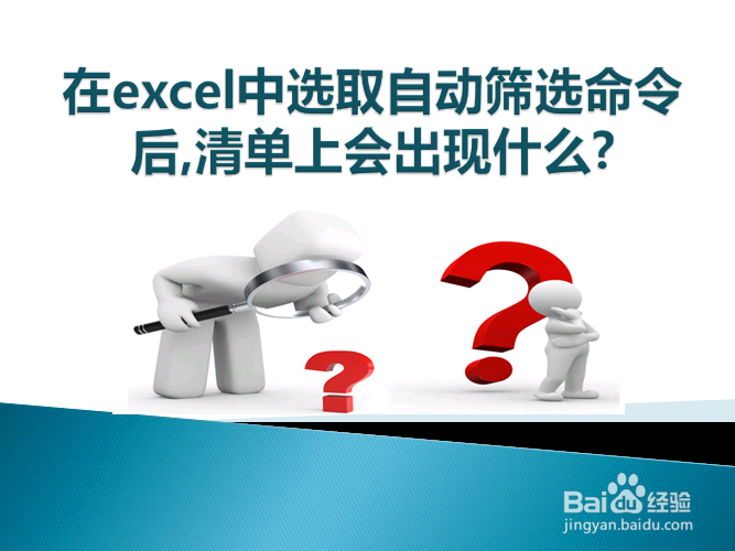 在excel中选取自动筛选命令后,清单上会出现什么