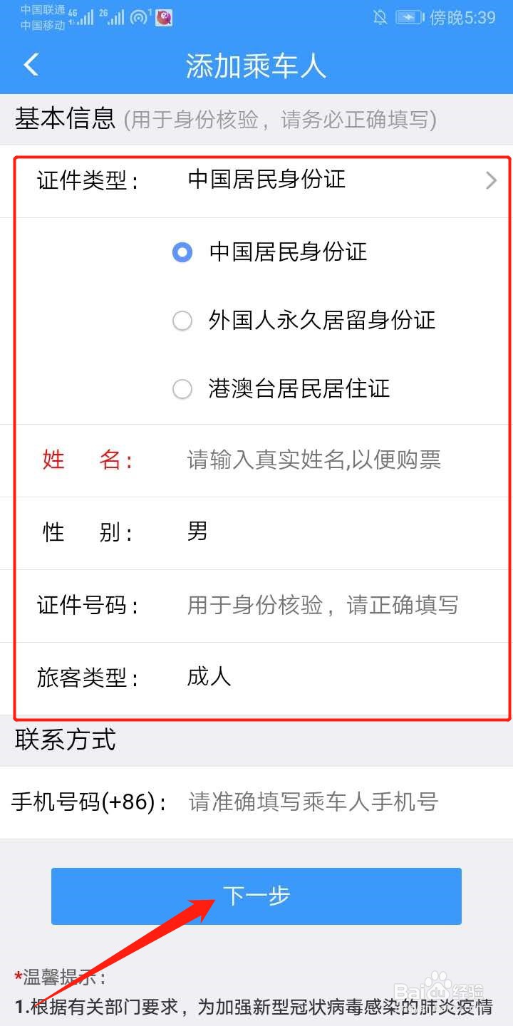 铁路12306怎么添加乘车人