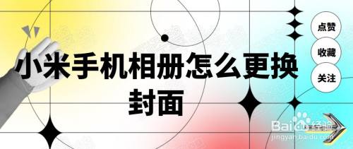小米手机相册如何更换封面