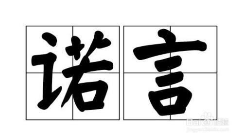 "诺言"是一个词语,意思是应允别人的话.