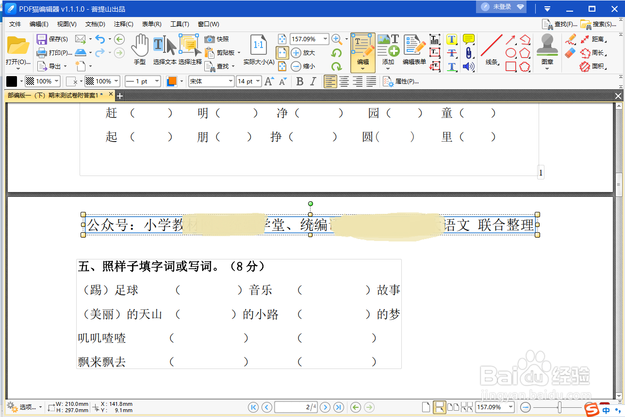pdf猫编辑器怎么编辑文字：替换文字、删除文字