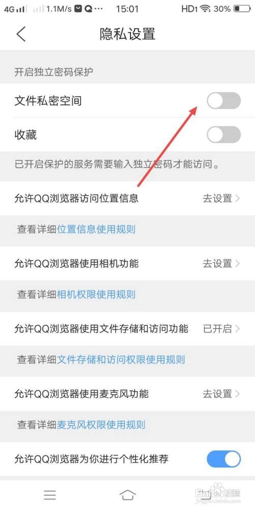 QQ浏览器如何关闭文件私密空间