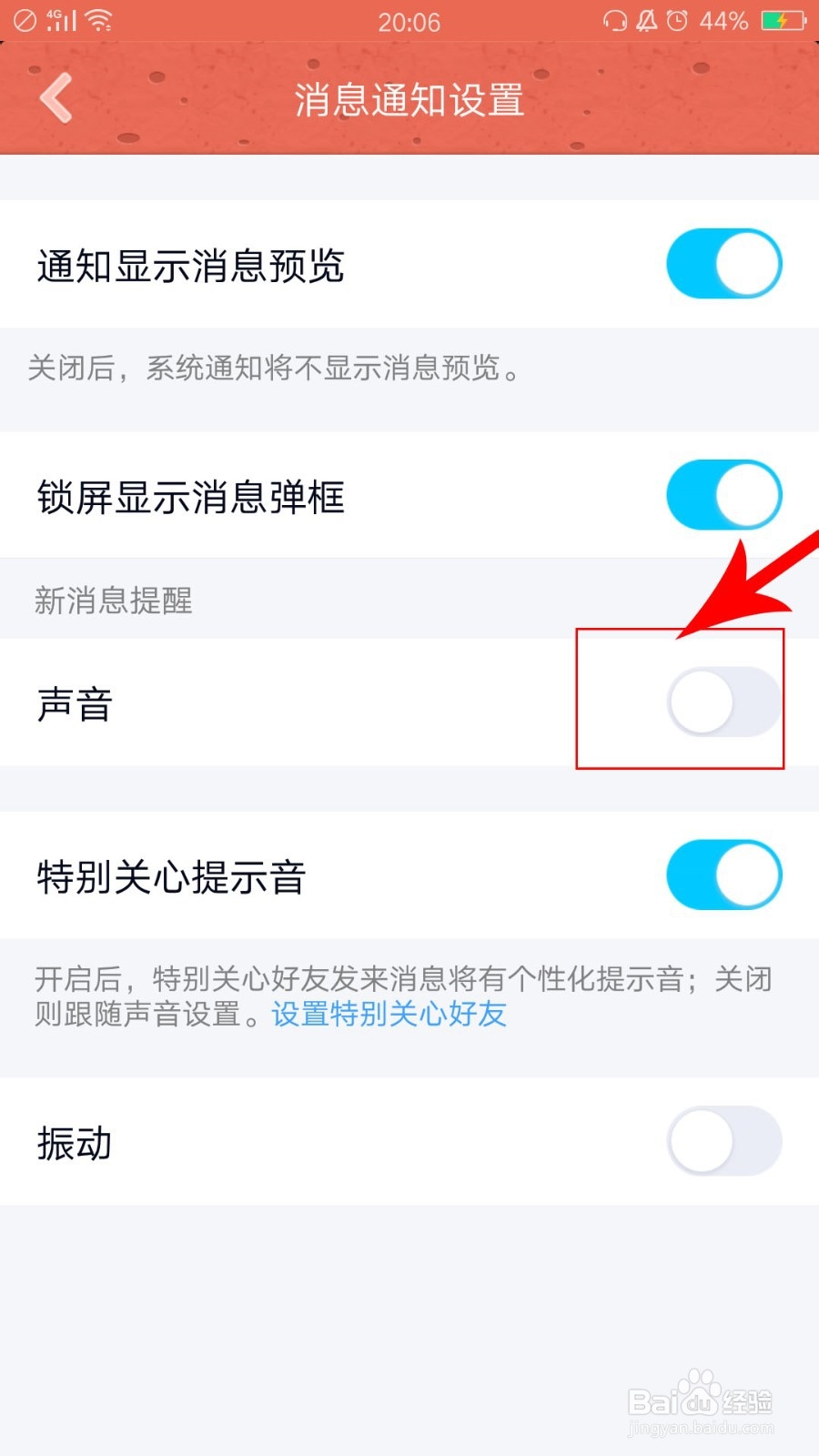 QQ消息的声音如何打开