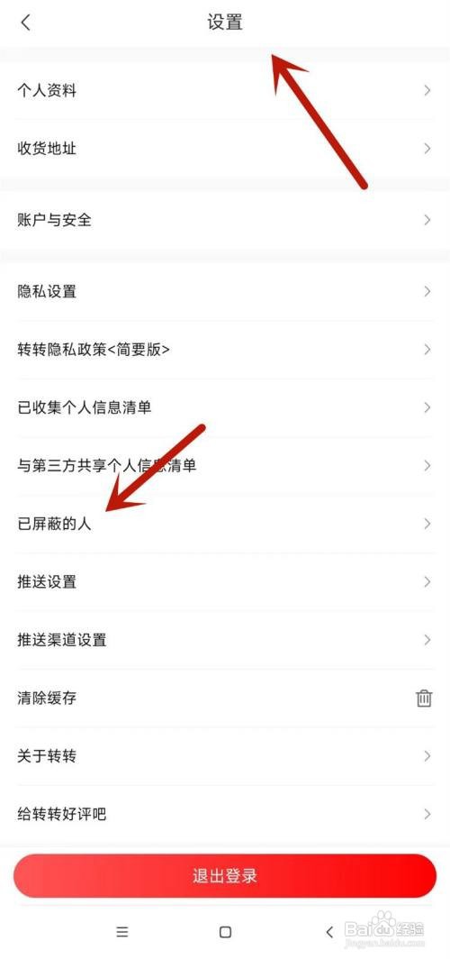 转转如何查看黑名单