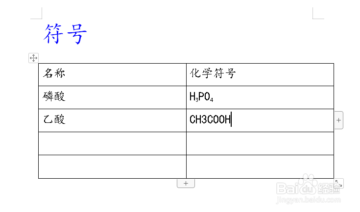 在Word中如何输入乙酸的化学符号