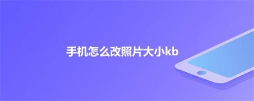 手機怎麼改照片大小 kb