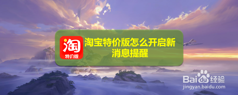 淘宝特价版怎么开启新消息提醒