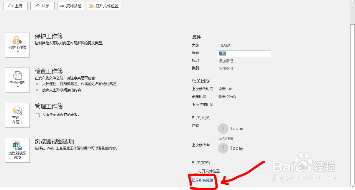 Office Exce文档如何查看、编辑文档的属性信息