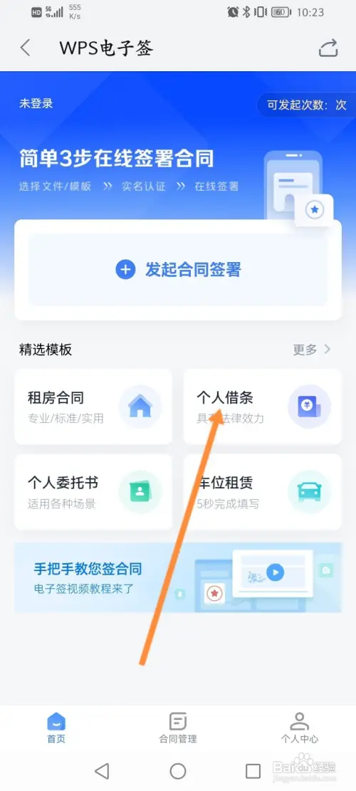 WPS软件怎样创建借条文档