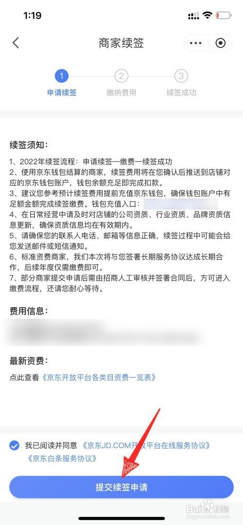 京东app商家如何续签