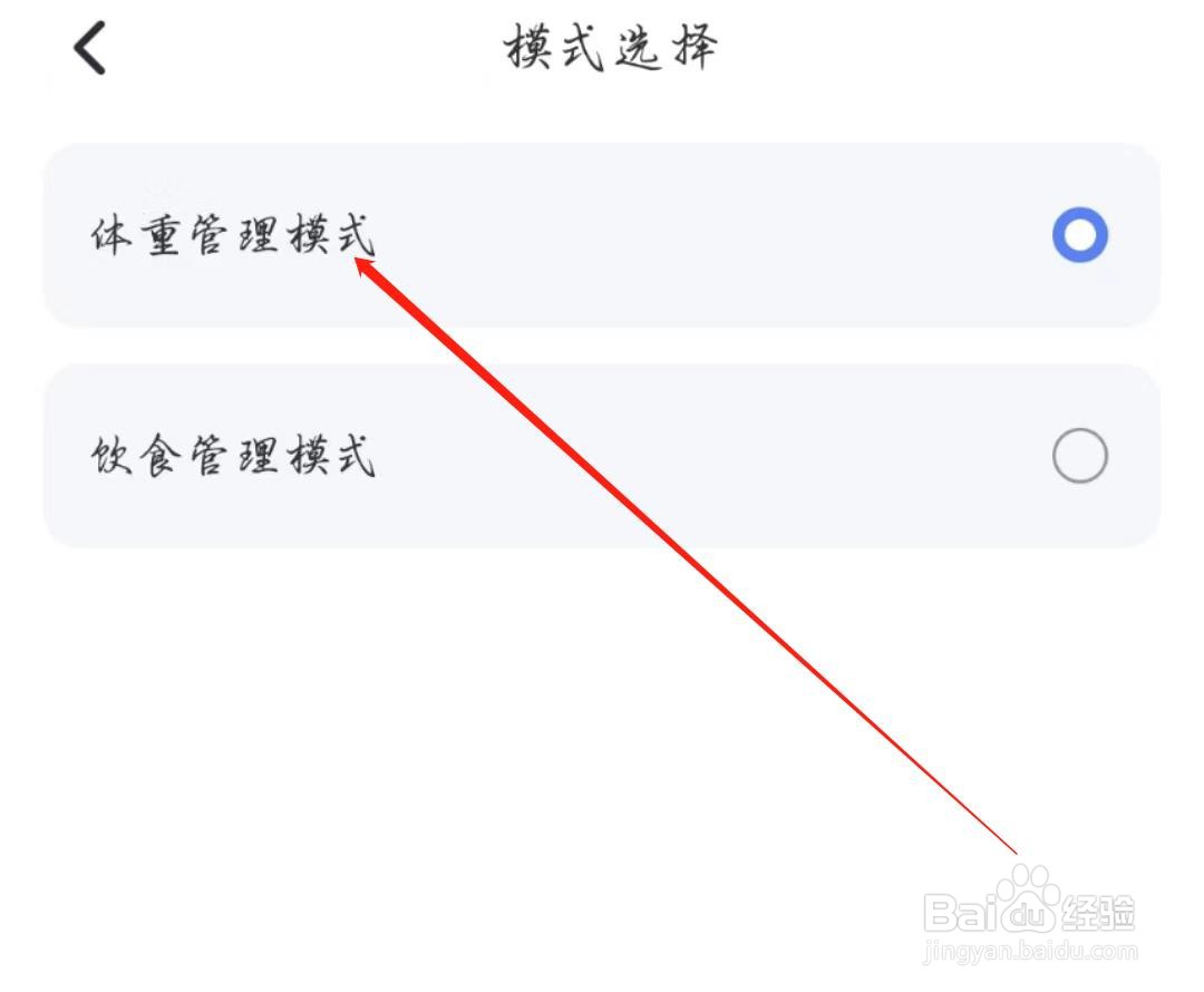 轻牛健康APP的体重管理模式在哪开启