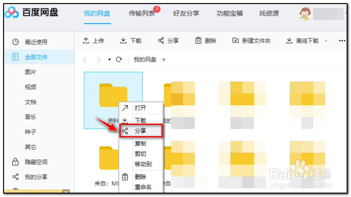 如何用百度网盘分享资料