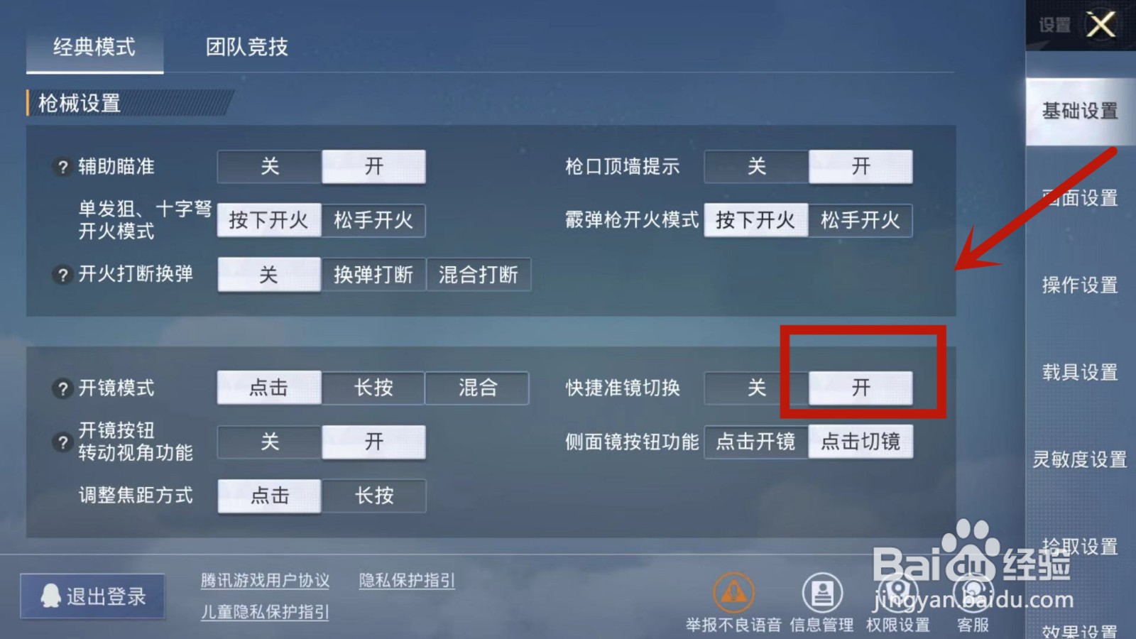吃鸡快速开镜设置
