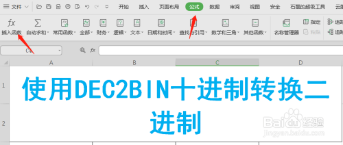 Excel如何使用公式将十进制数转换为二进制数？