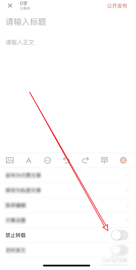 简书文章禁止转载如何设置