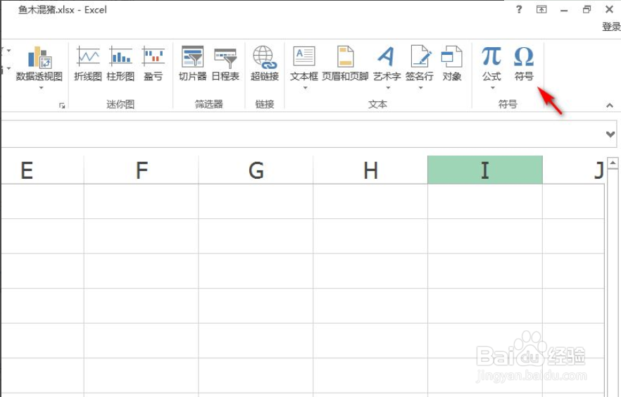 Excel中如何打出事假符号