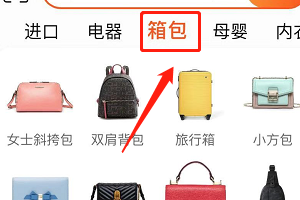 手机淘宝怎么弄能只逛箱包