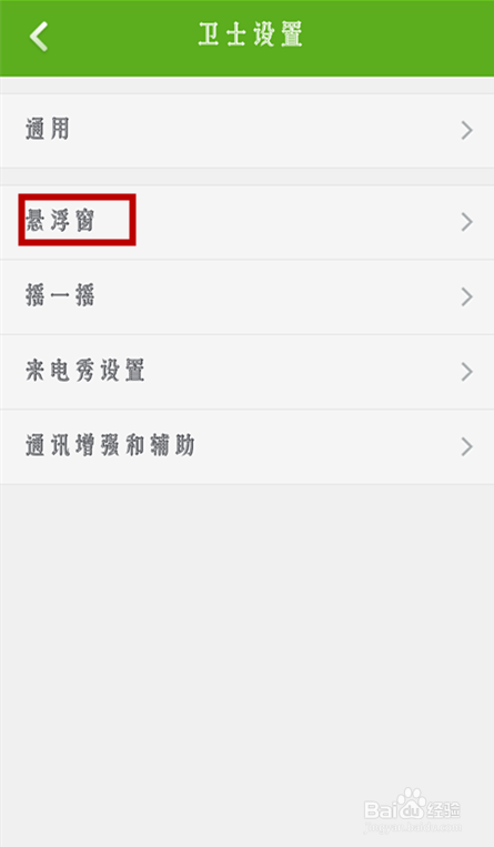 360手机卫士如何开启悬浮窗