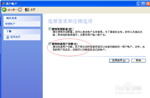 Windows XP操作系统关闭快速用户切换