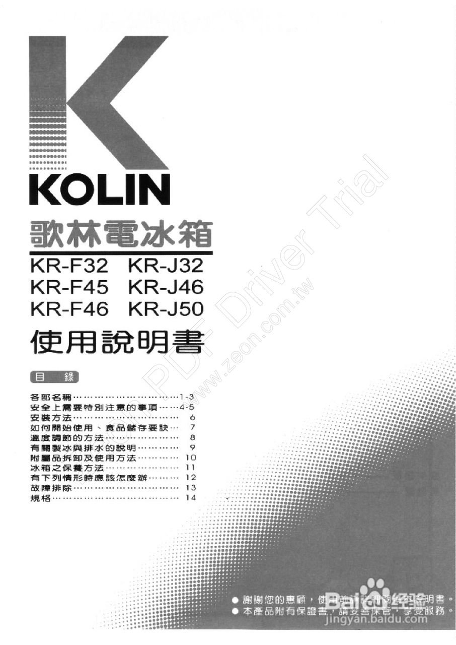 歌林KR-F46型电冰箱使用说明书