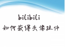 bilibili如何获得头像挂件