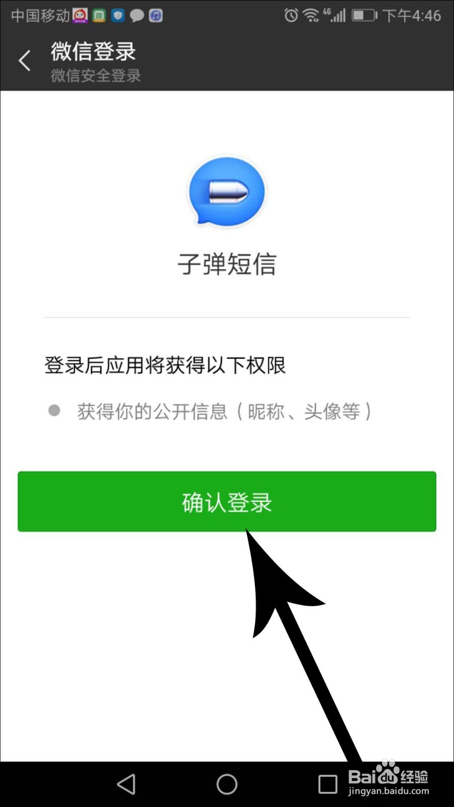 子弹短信怎么关联微信、QQ、微博