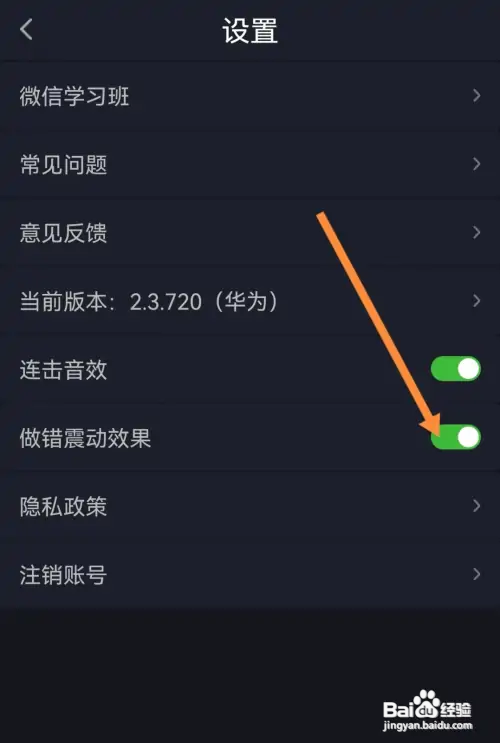 傻瓜英语在哪开启做错震动效果功能