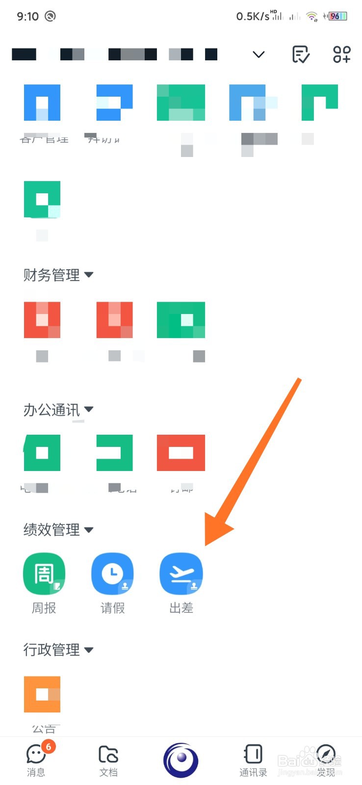 如何在钉钉上申请出差