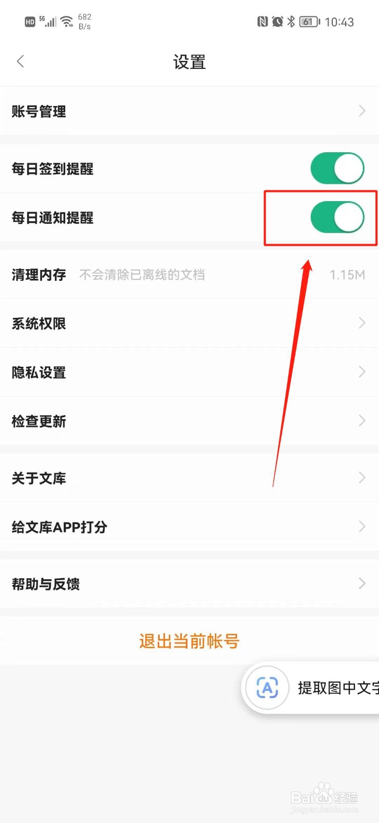 百度文库怎么关闭每日通知提醒