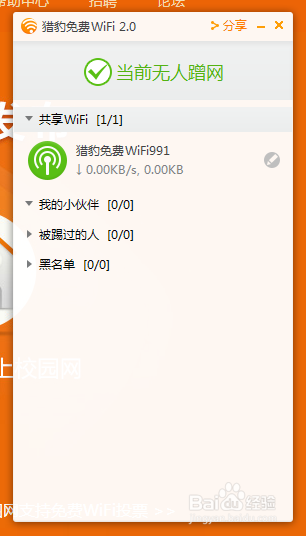 校园网神器 猎豹WIFI免费无线共享上网