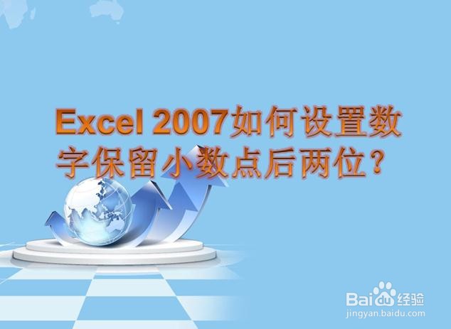 Excel 2007如何设置数字保留小数点后两位