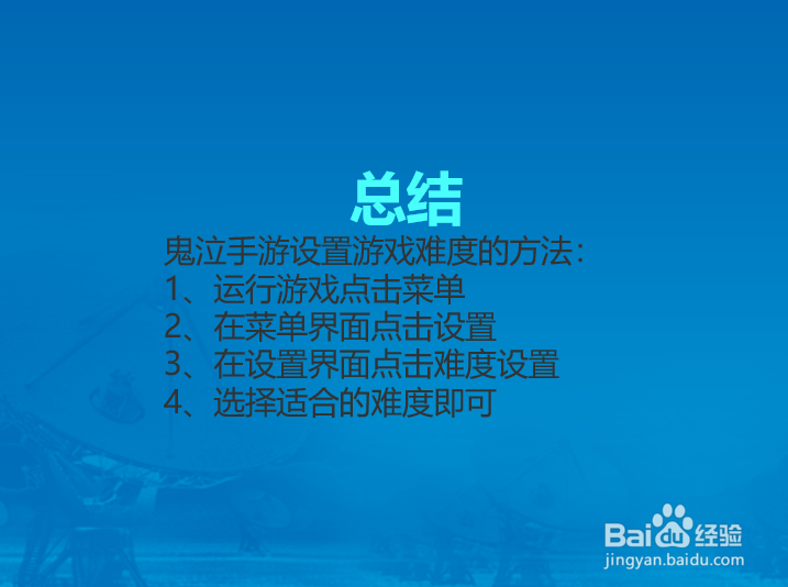 鬼泣手游怎么设置游戏难度?