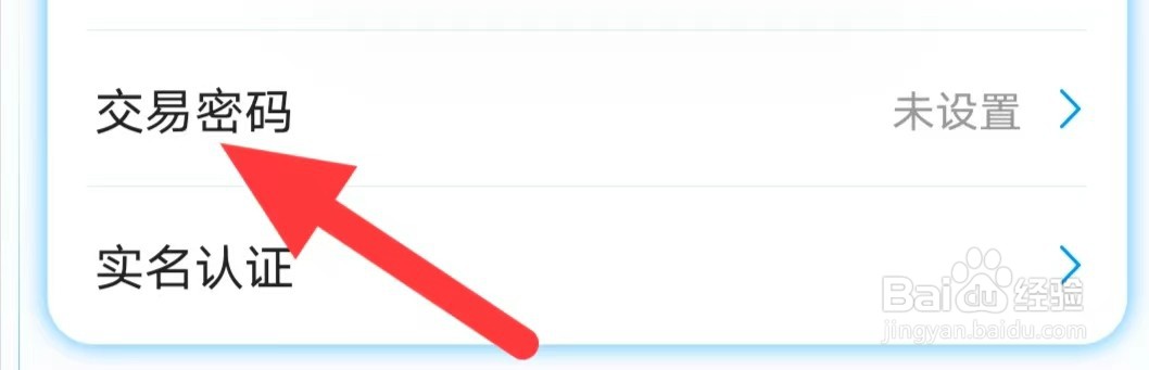 偶像驾到如何设置交易密码