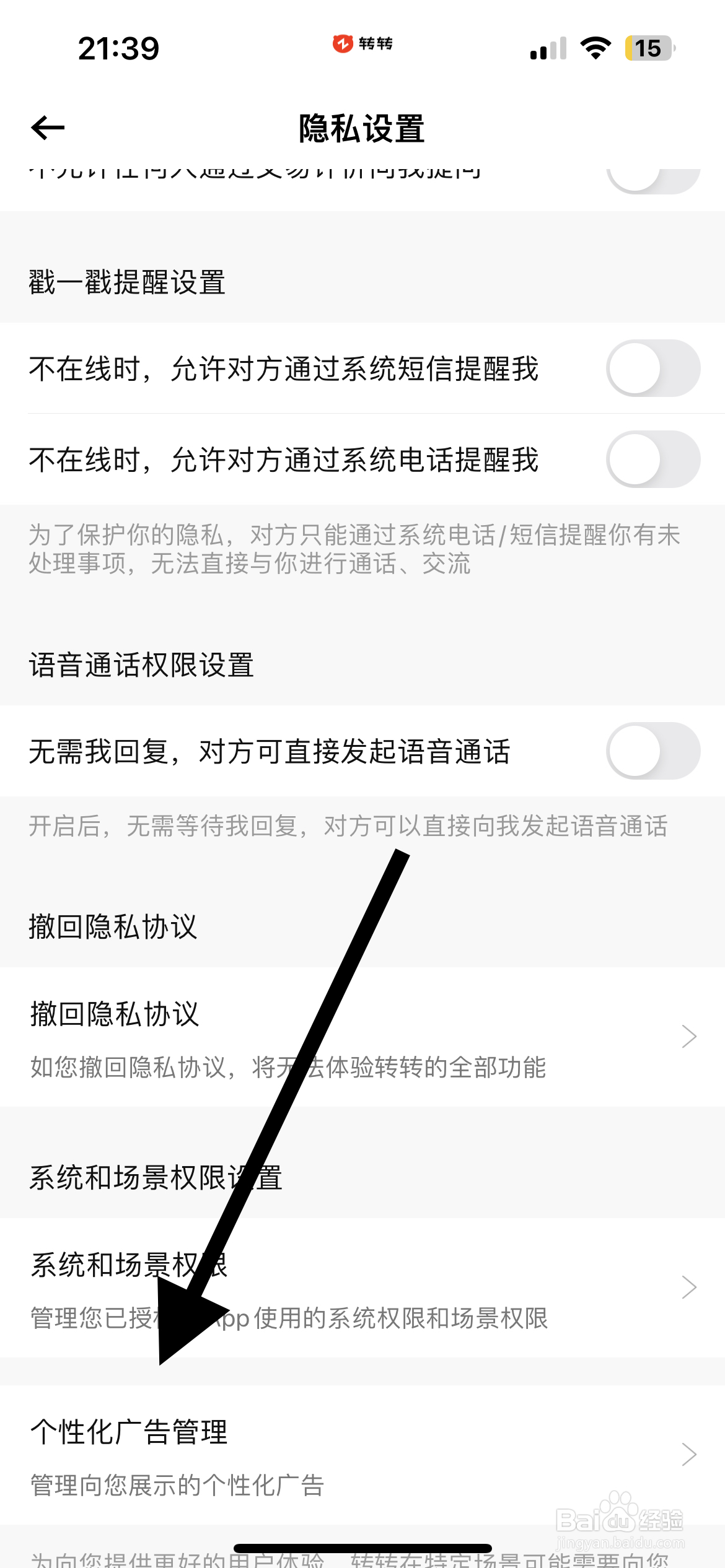 转转怎样进入个性化广告管理