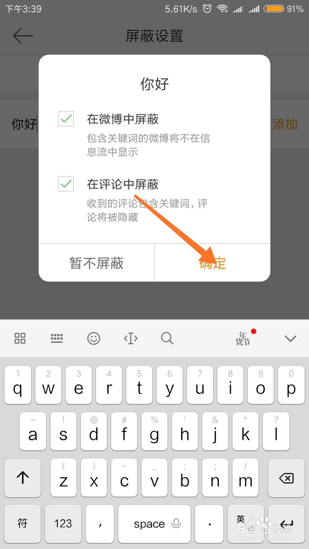 新浪微博怎么屏蔽关键词
