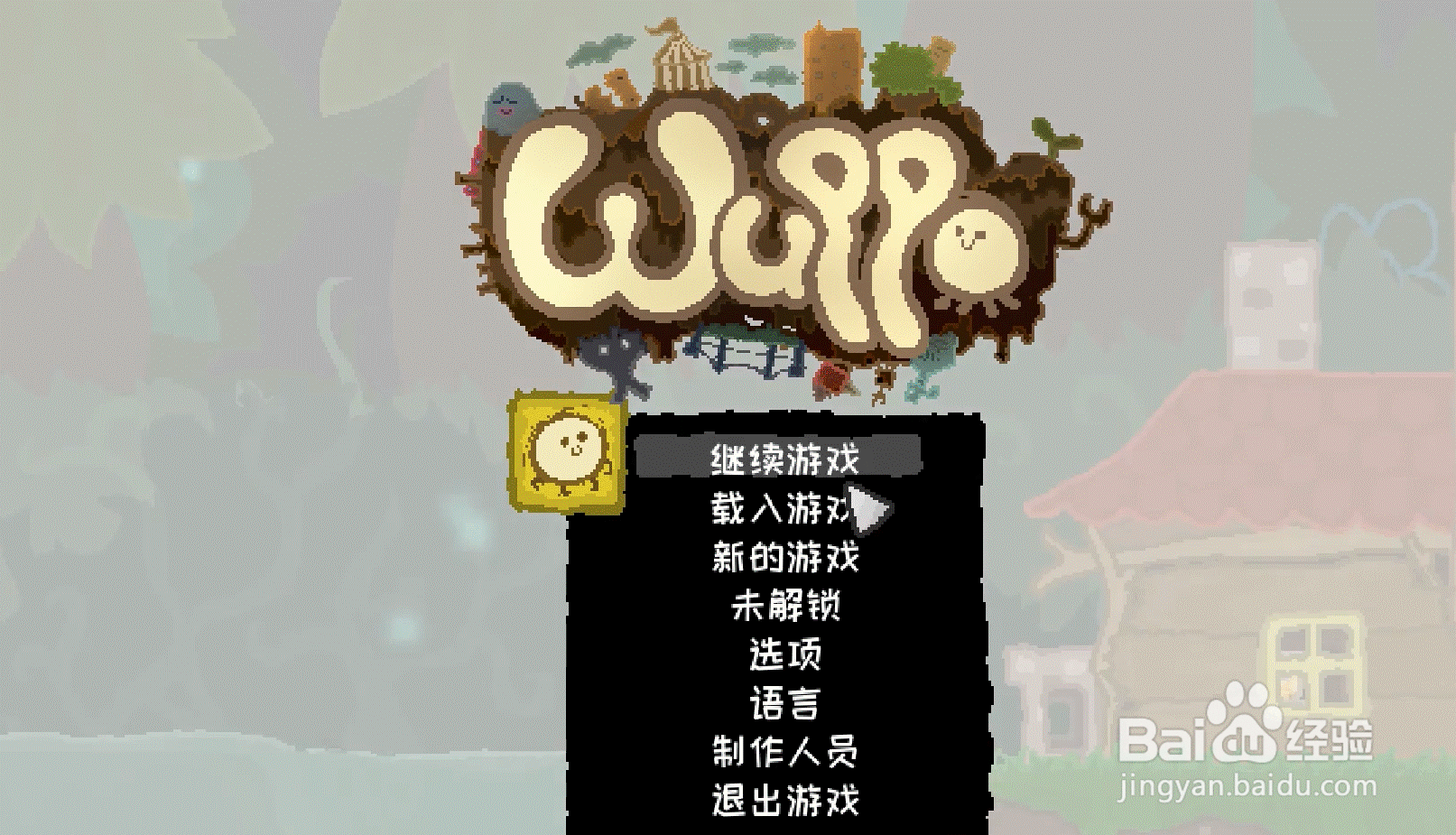 wuppo乌姆之家攻略