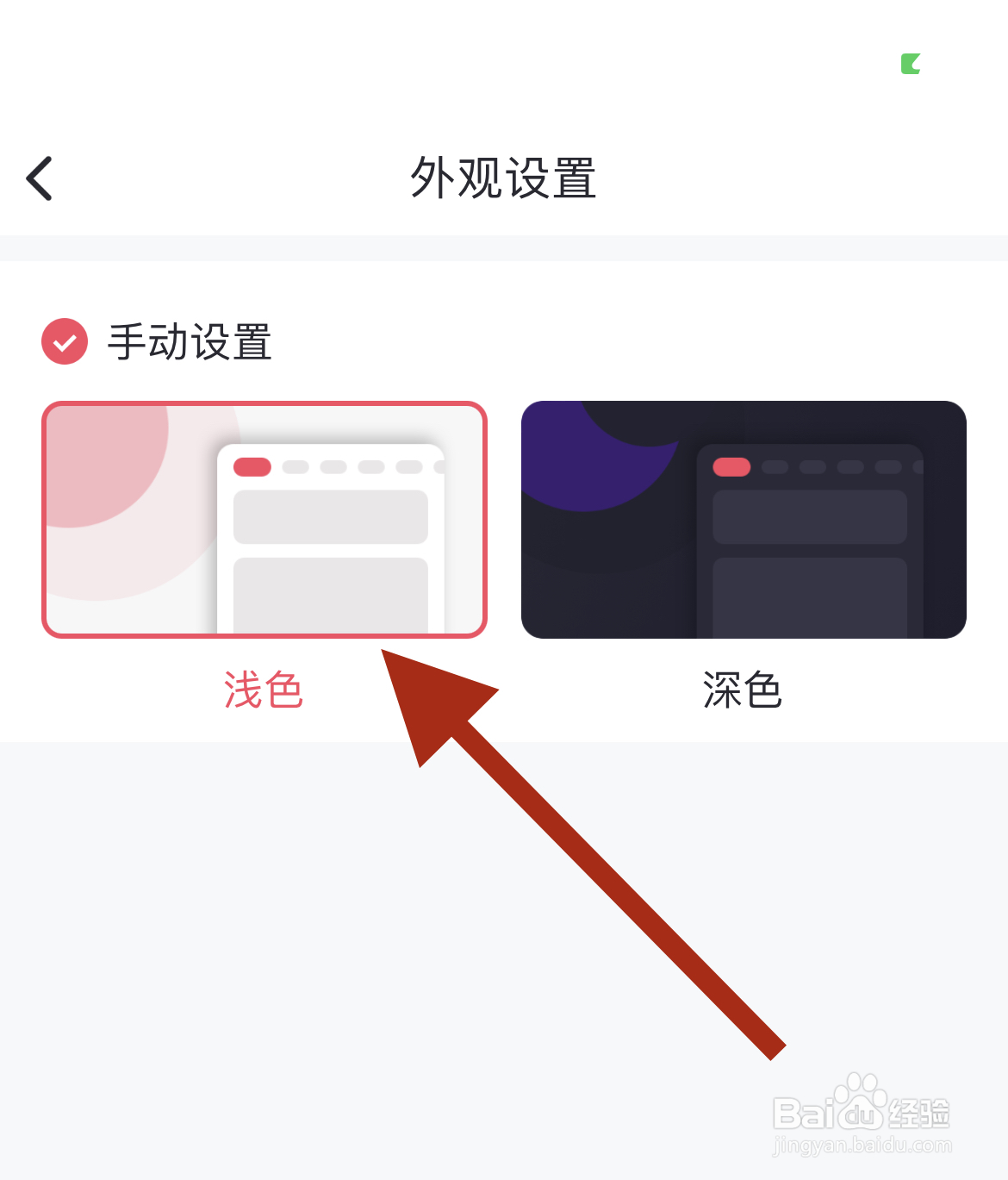 如何将趣动的外观设置成浅色