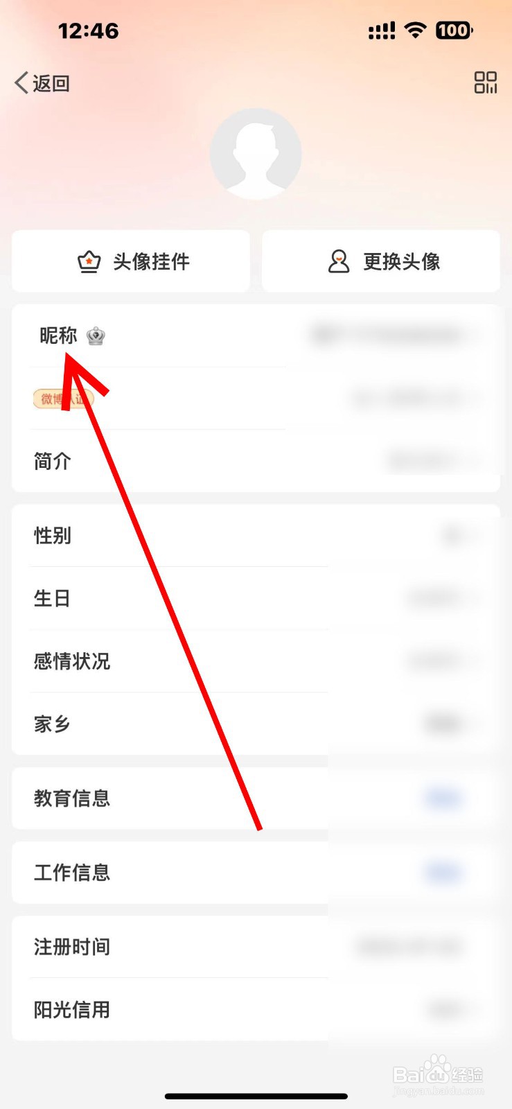 微博怎么改昵称