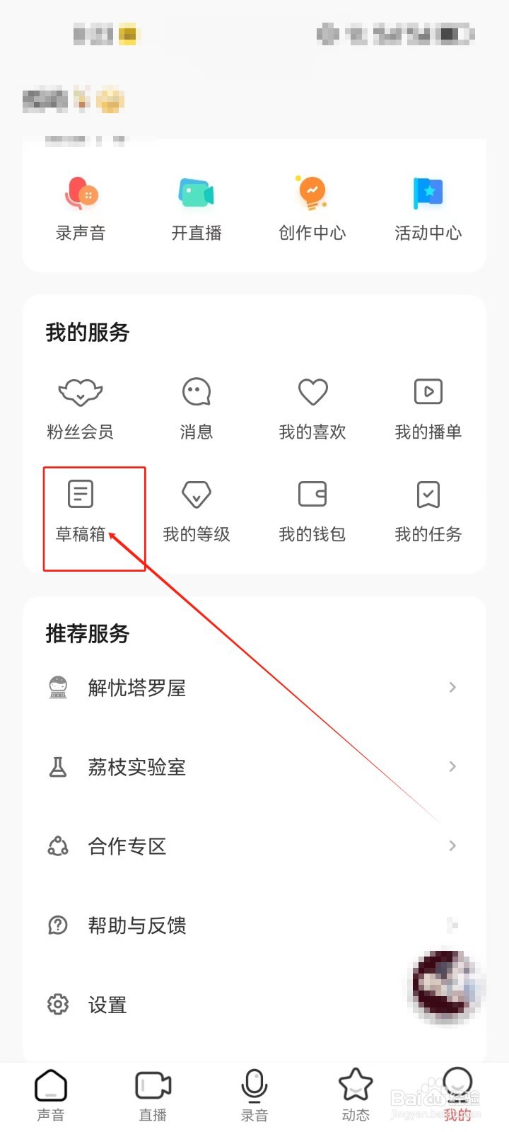 荔枝查看《草稿箱》服务的方法