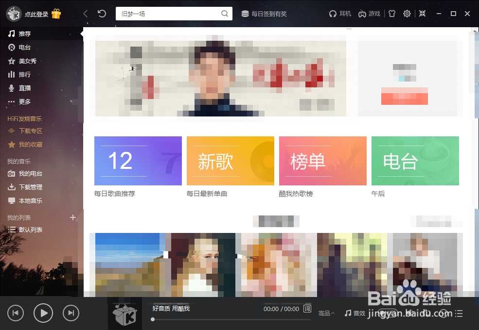 酷我音乐怎么取消开机自动登录