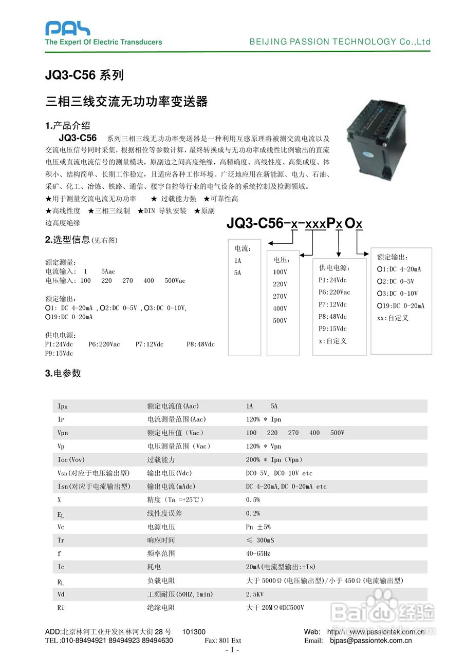 JQ3-C56三相三线无功率变送器说明书